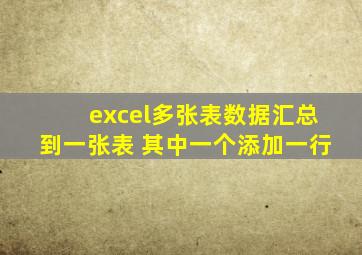 excel多张表数据汇总到一张表 其中一个添加一行